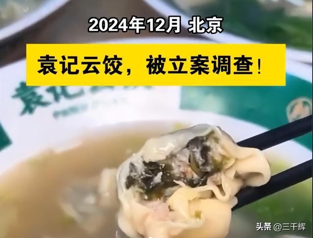 袁记云饺宣传现包现煮，实际却是预制馅料，存在虚假宣传