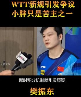 WTT退赛罚款规定影响，多名国乒名将积分遭赋0