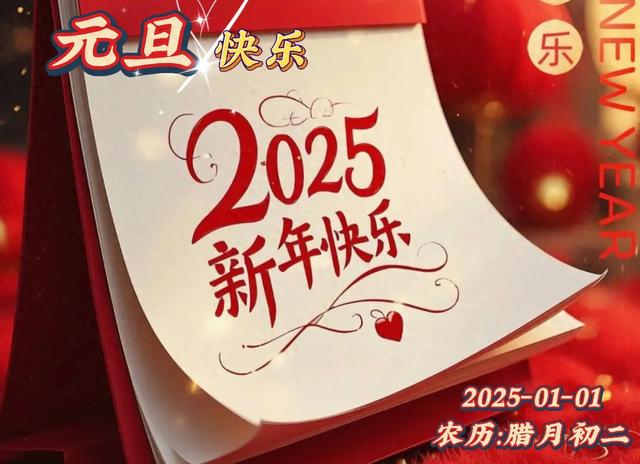 2024最后二天，让我们一起迎接新的2025年，开启新的篇章