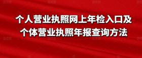 个人营业执照网上年检入口及年报查询方法